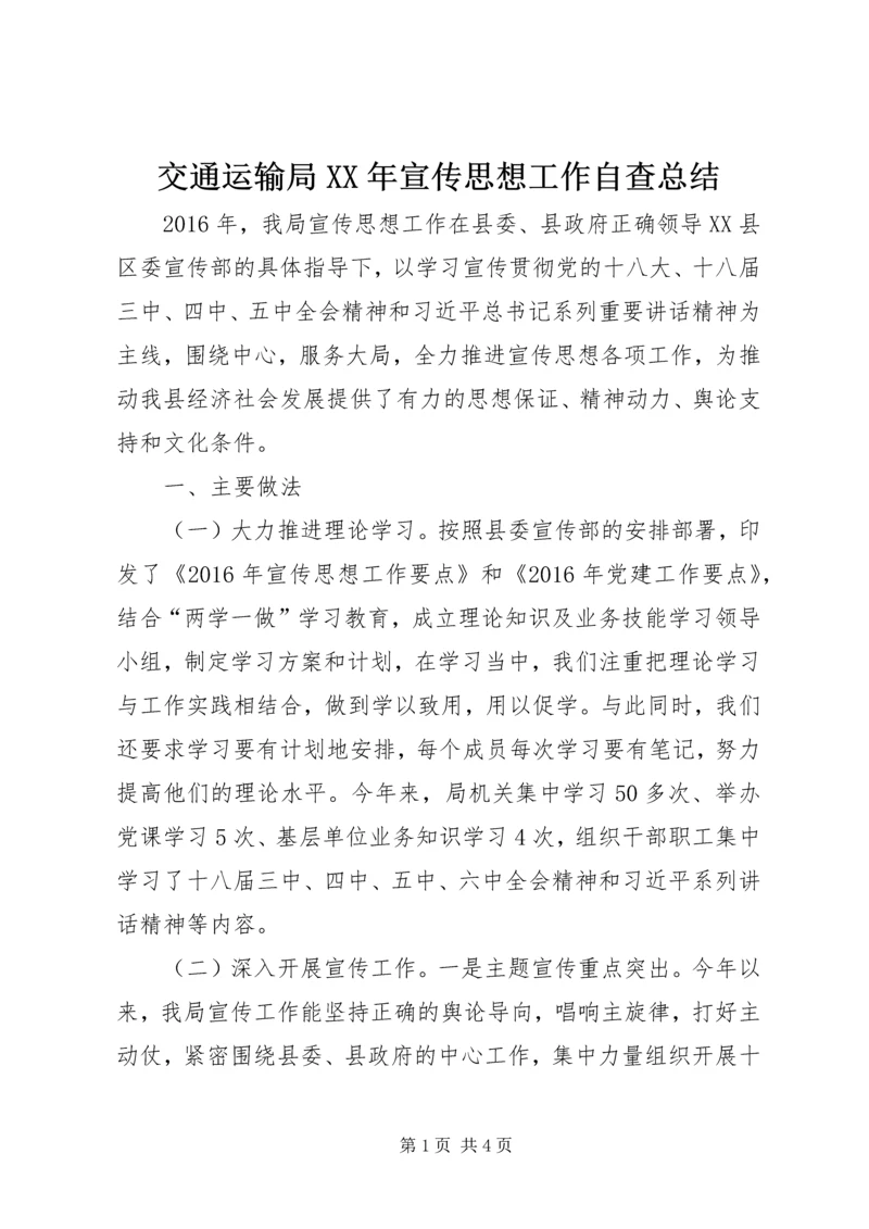 交通运输局某年宣传思想工作自查总结.docx