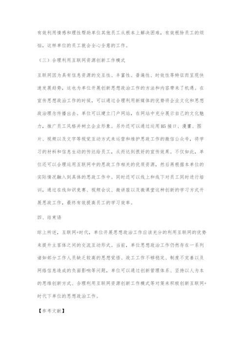 互联网+时代企业思想政治工作的创新对策.docx