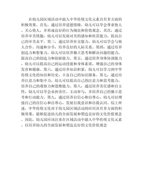 中华优秀传统文化在幼儿园区域活动中的应用