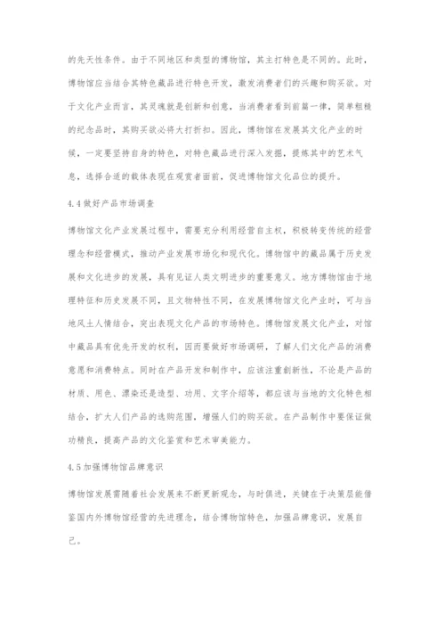 博物馆文化产业发展的现状和建议.docx