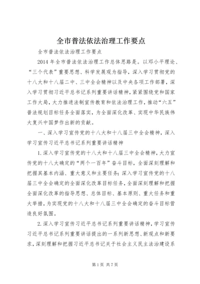 全市普法依法治理工作要点 (7).docx