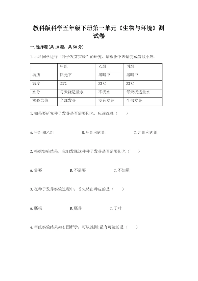 教科版科学五年级下册第一单元《生物与环境》测试卷（完整版）.docx