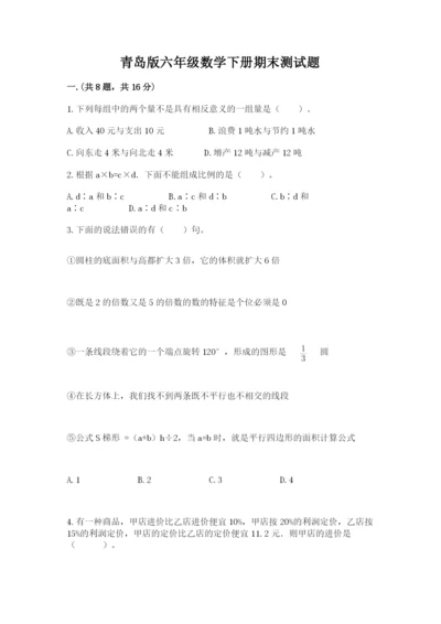 青岛版六年级数学下册期末测试题及答案【最新】.docx
