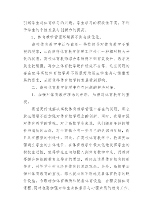 大学体育教学管理不足与改善策略论文.docx