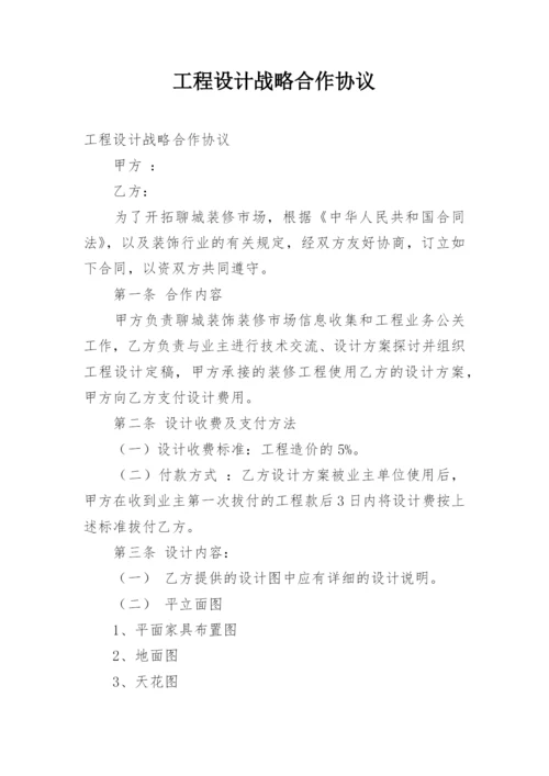 工程设计战略合作协议.docx