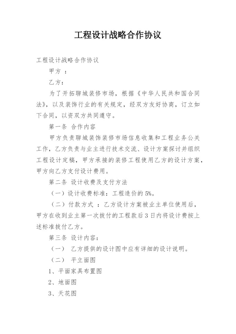 工程设计战略合作协议.docx