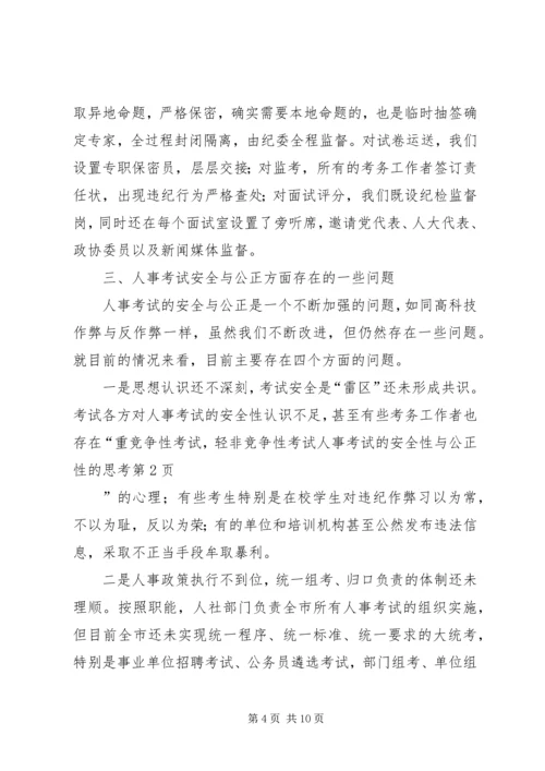 人事考试的安全性与公正性的思考.docx