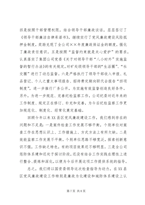 矿业集团公司党风廉政建设工作情况汇报 (5).docx