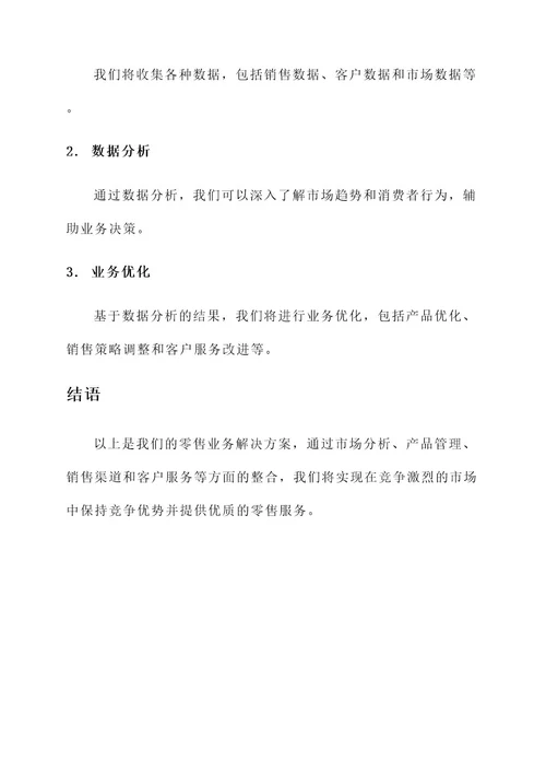 零售业务解决方案