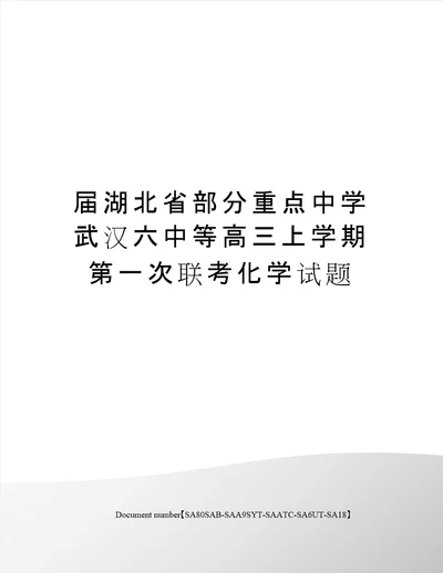 届湖北省部分重点中学武汉六中等高三上学期第一次联考化学试题