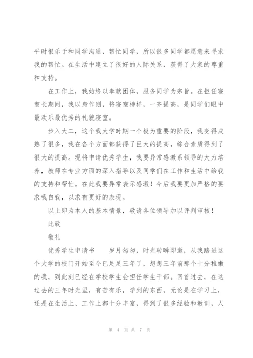 优秀学生申请书.docx