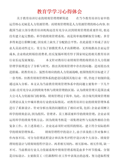 教育学学习心得体会