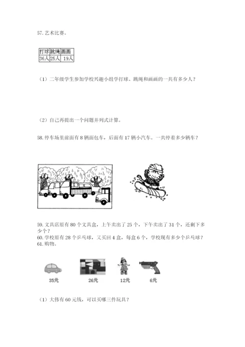 二年级上册数学应用题100道附参考答案（轻巧夺冠）.docx