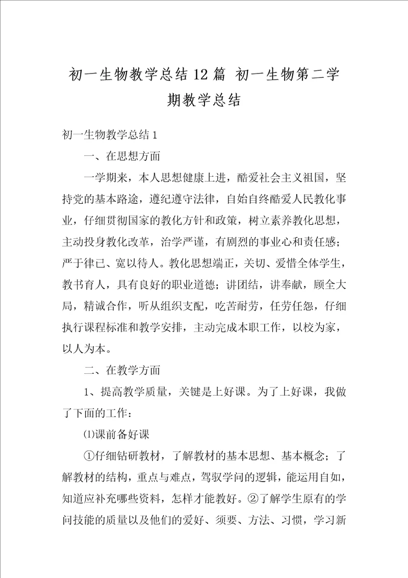 初一生物教学总结12篇初一生物第二学期教学总结