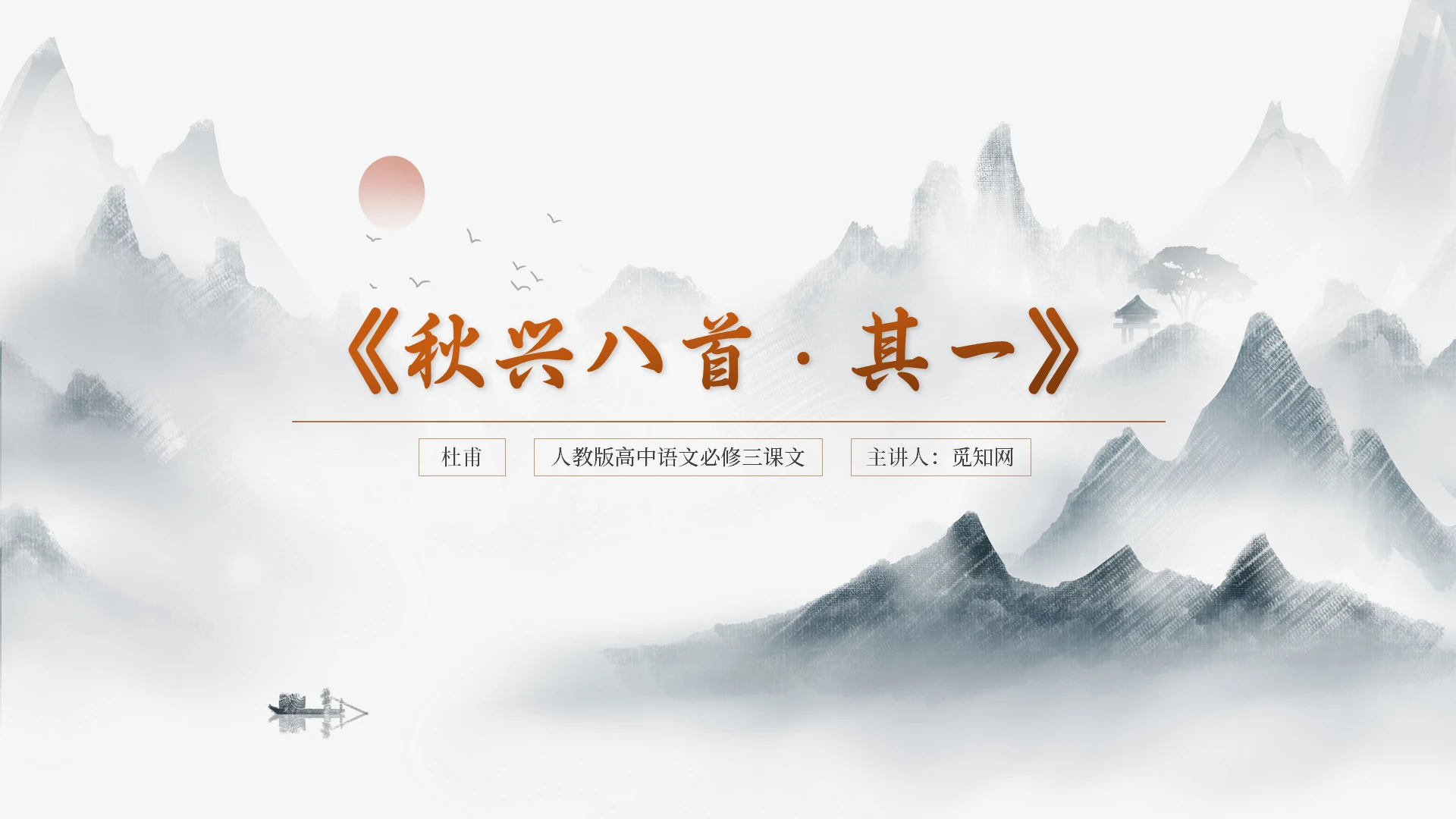 黑色水墨高中语文杜甫秋兴八首其一说课课件PPT模板