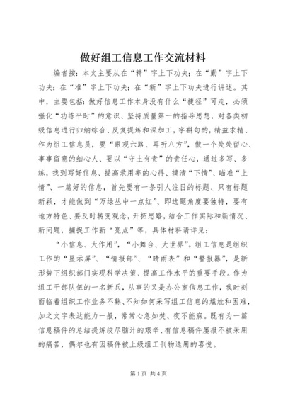 做好组工信息工作交流材料.docx