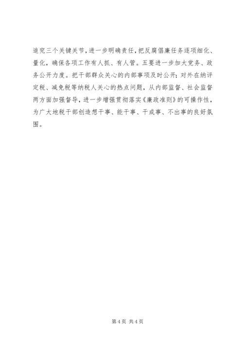 学习廉政准则心得体会(熊杰).docx