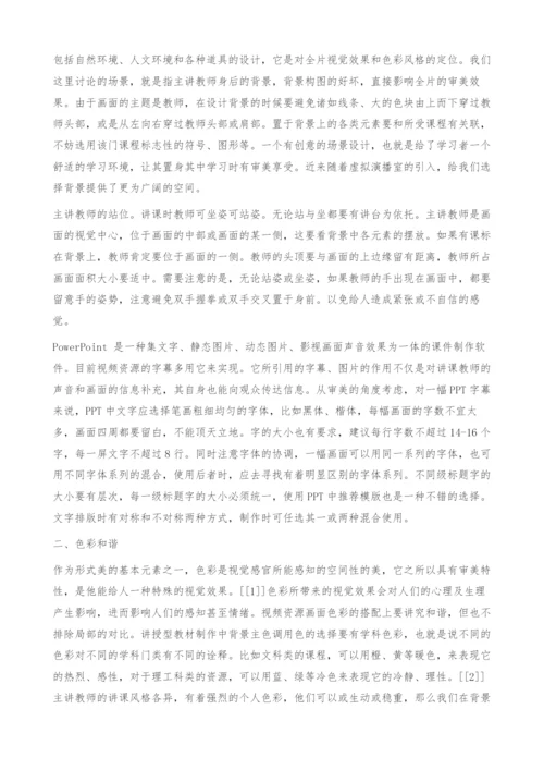 网络课程视频资源制作的形式美学思考.docx