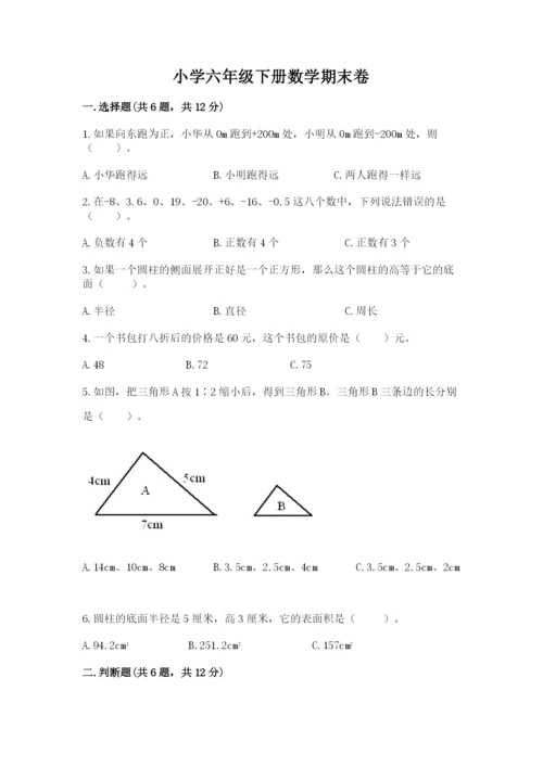 小学六年级下册数学期末卷精品及答案.docx
