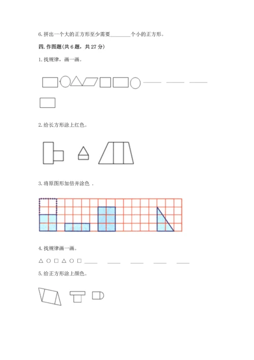 人教版一年级下册数学第一单元 认识图形（二）测试卷精品加答案.docx