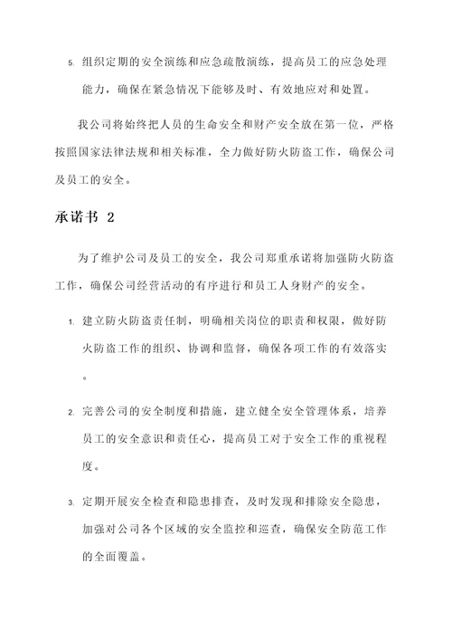 公司防火防盗承诺书