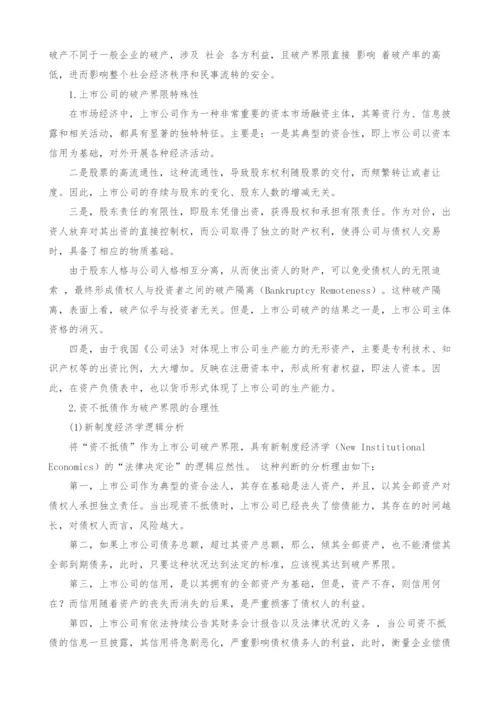 法律经济学视野下的上市公司破产界限分析.docx