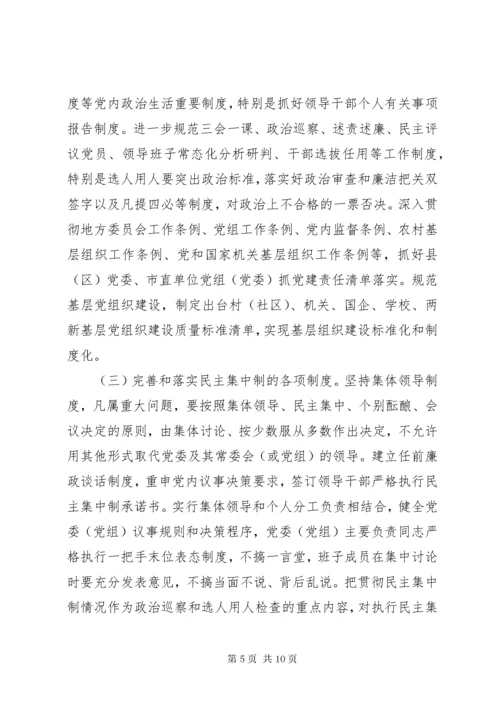 关于贯彻落实新时代党的建设总要求全面加强党的政治建设的实施方案.docx