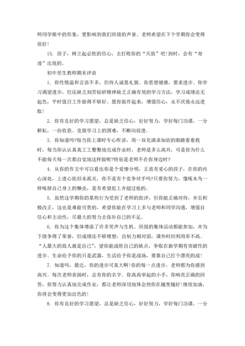 初中差生教师期末评语.docx