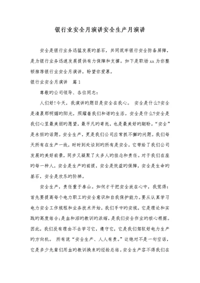 2022年银行业安全月演讲安全生产月演讲