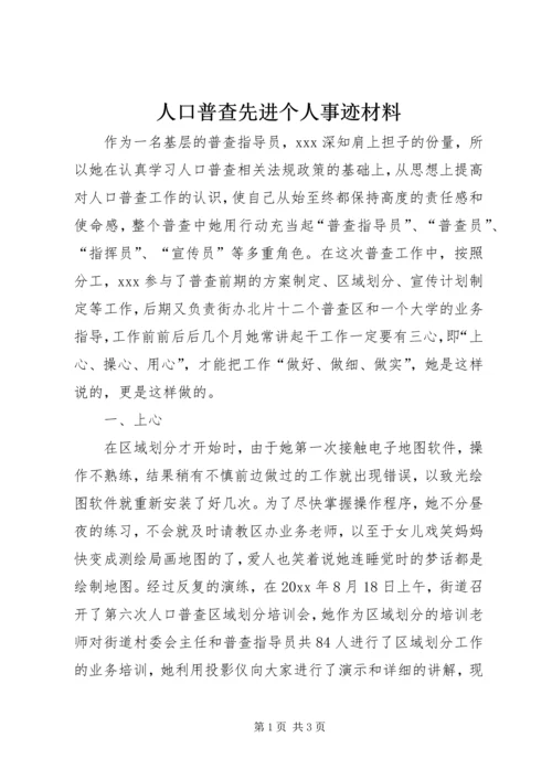 人口普查先进个人事迹材料.docx