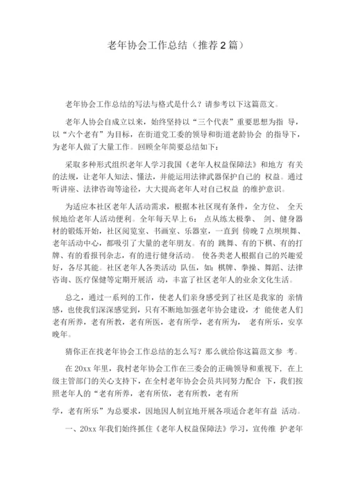 老协会工作总结(推荐2篇).docx