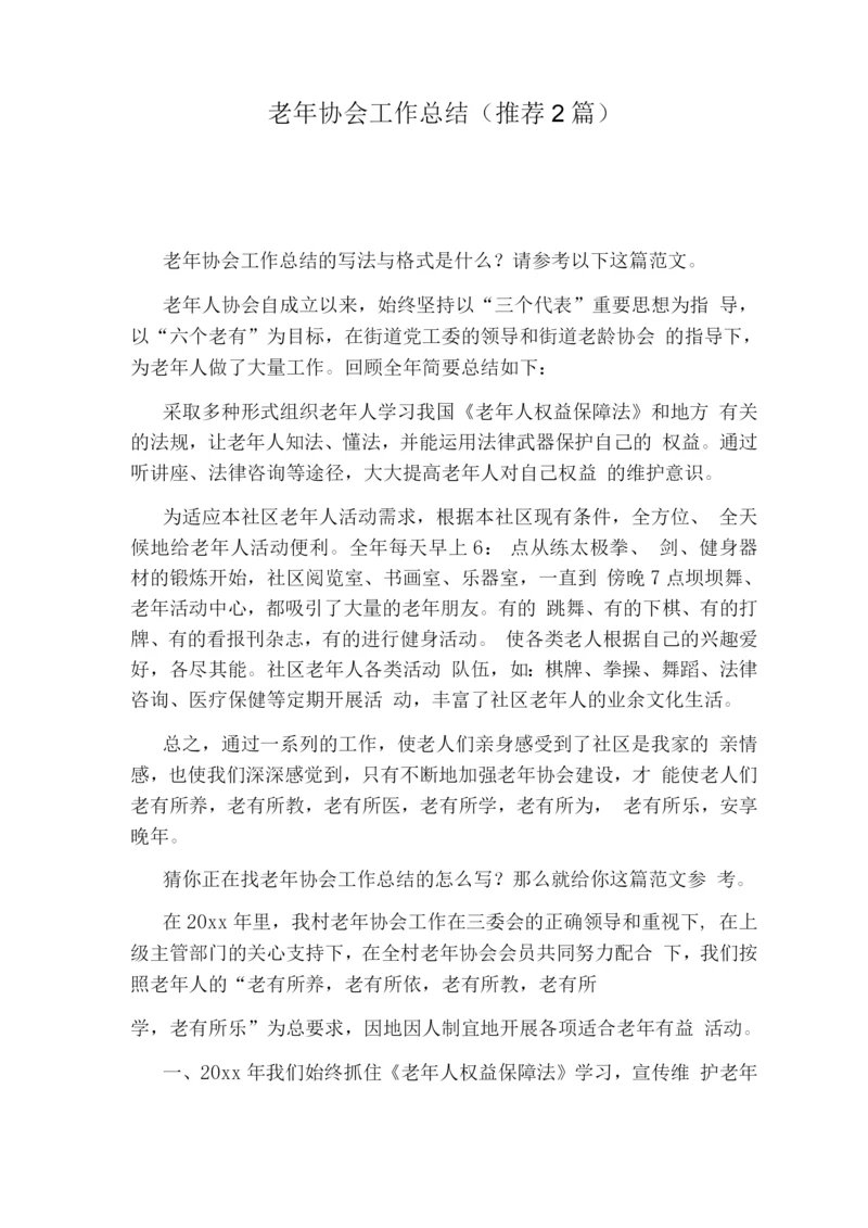 老协会工作总结(推荐2篇).docx