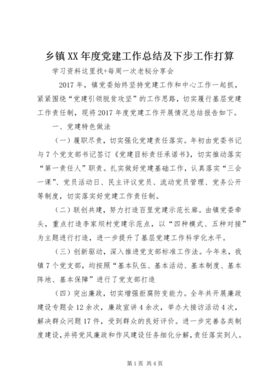 乡镇某年度党建工作总结及下步工作打算.docx