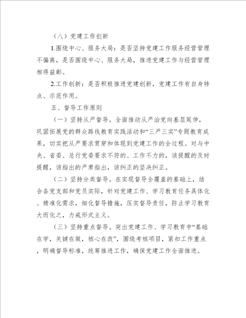 2022年党建工作督导检查活动策划方案