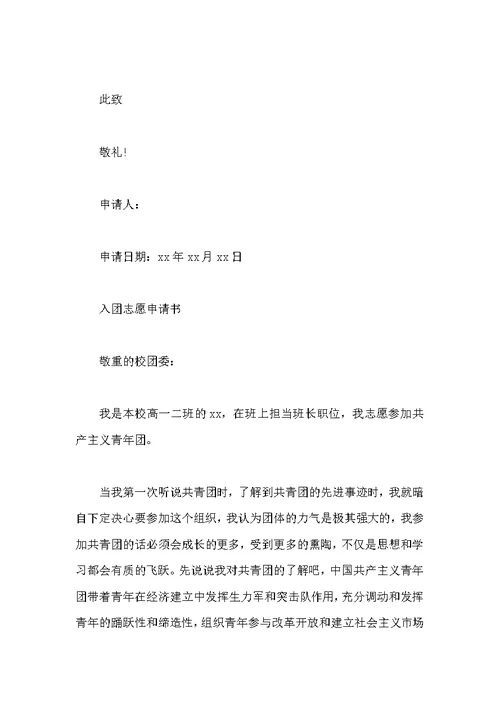入团志愿申请书格式