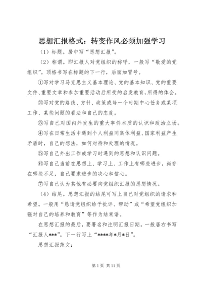 思想汇报格式：转变作风必须加强学习.docx