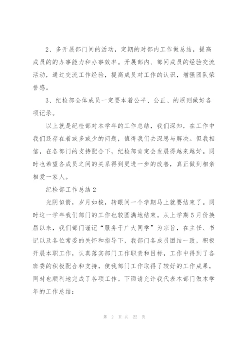 纪检部工作总结范本10篇.docx