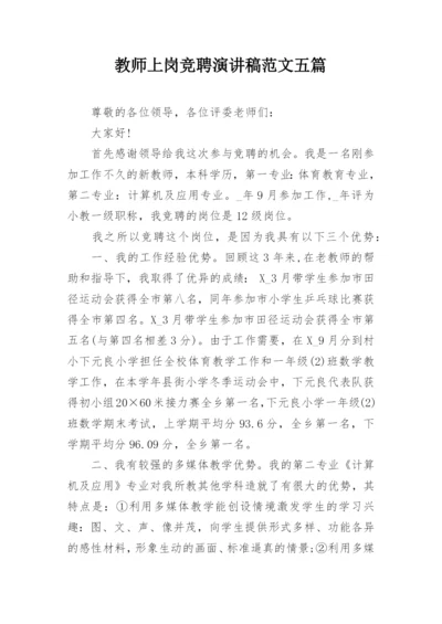 教师上岗竞聘演讲稿范文五篇.docx