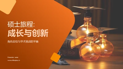 硕士旅程:成长与创新