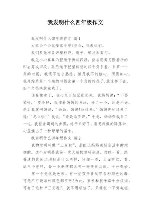 我发明什么四年级作文.docx