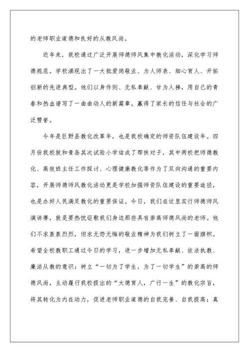 师德演讲比赛校长讲话稿