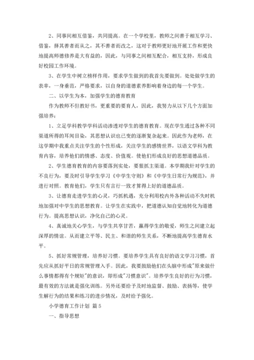 有关小学德育工作计划汇编五篇.docx