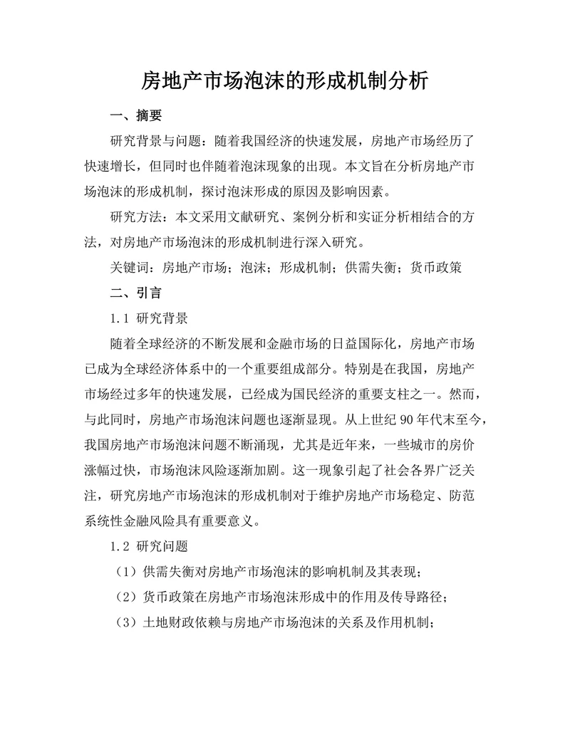 房地产市场泡沫的形成机制分析
