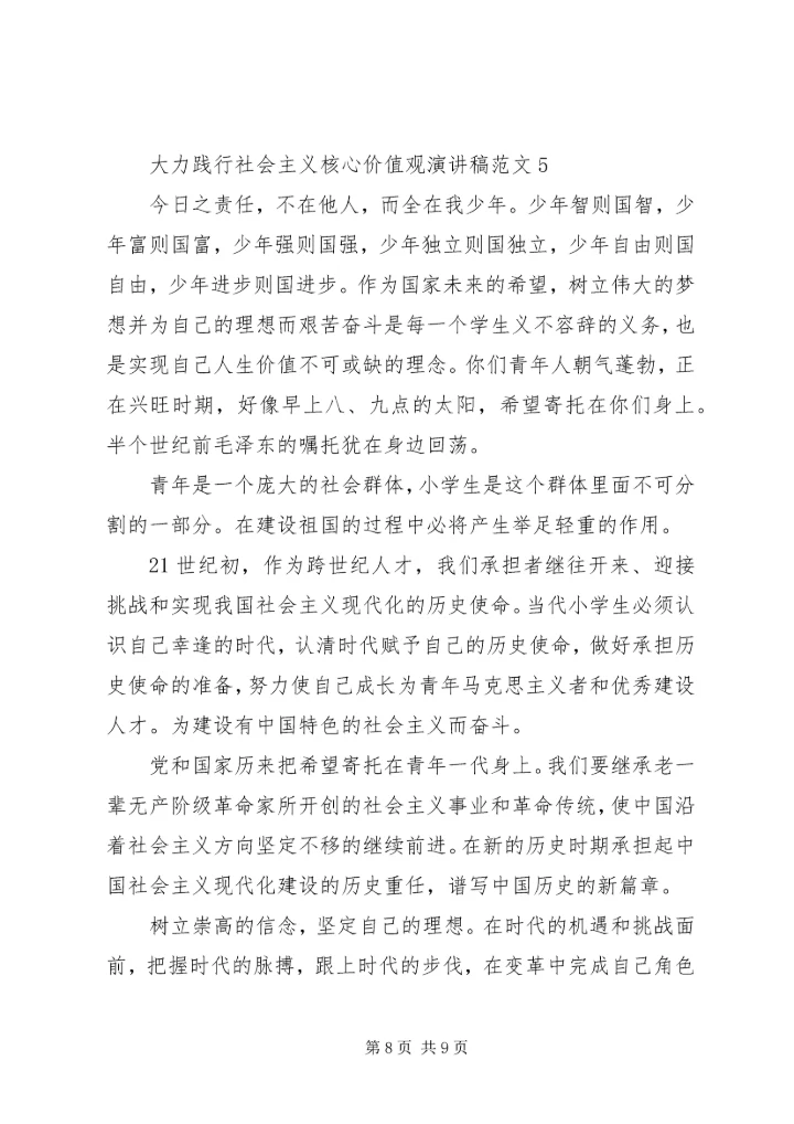 大力践行社会主义核心价值观演讲稿范文5篇.docx