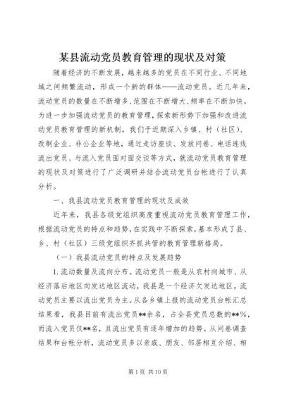 某县流动党员教育管理的现状及对策.docx