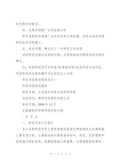 科技项目验收报告范文3篇.docx