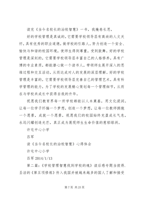 学校管理智慧找到学校的魂》读后感.docx