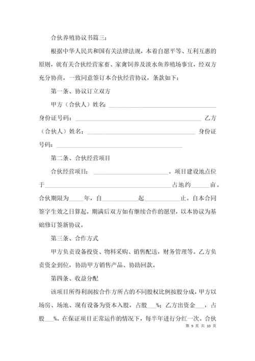 合伙养殖协议书三篇.docx