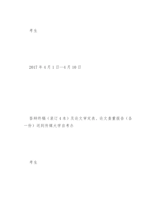 上半年中国传媒大学自学考试毕业论文撰写程序.docx