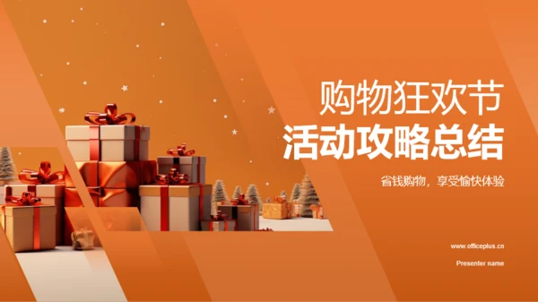 橙色渐变购物狂欢节活动总结PPT模板